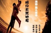 《我陪你天荒地老》(刘春雨,阿影演唱)的文本歌词及LRC歌词