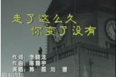 《走了这么久你变了没有》(韩磊,刘婕演唱)的文本歌词及LRC歌词