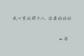 《住进我心里的那个人》(王奕心演唱)的文本歌词及LRC歌词