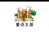 《童话王国》(李嘉桐演唱)的文本歌词及LRC歌词