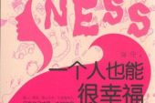 《一个人也可以幸福》(关诗敏演唱)的文本歌词及LRC歌词