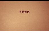 《不动声色》(刘惜君演唱)的文本歌词及LRC歌词