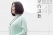 《多余的道歉》(云菲菲演唱)的文本歌词及LRC歌词