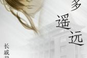 《遥远的心》(王奕心演唱)的文本歌词及LRC歌词