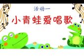《爱唱歌的小青蛙》(单婉仪演唱)的文本歌词及LRC歌词