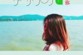 《非常后悔爱过你》(寂悸演唱)的文本歌词及LRC歌词