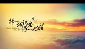 《相伴一生》(风语演唱)的文本歌词及LRC歌词