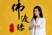 《渡缘》(云泉法师演唱)的文本歌词及LRC歌词