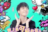 《世上最可爱的歌儿》(大张伟演唱)的文本歌词及LRC歌词