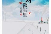 《微尘》(张恒远演唱)的文本歌词及LRC歌词