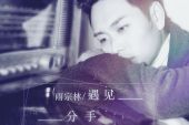 《遇见分手才叫青春》(雨宗林演唱)的文本歌词及LRC歌词