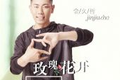 《玫瑰花开(DJ何鹏版)》(DJ何鹏版演唱)的文本歌词及LRC歌词