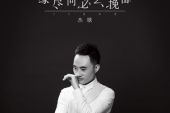《缘尽何必去挽留》(杰歌演唱)的文本歌词及LRC歌词
