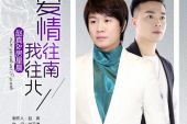 《爱情往南我往北》(赵真&房星晨演唱)的文本歌词及LRC歌词