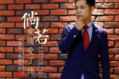 《倘若爱情受了伤》(李沐霖演唱)的文本歌词及LRC歌词