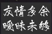 《友情多余暧昧未够》(乐思言演唱)的文本歌词及LRC歌词