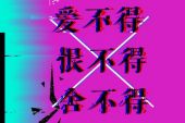 《爱不得恨不得舍不得》(胡彦斌演唱)的文本歌词及LRC歌词
