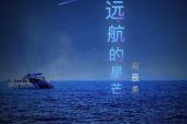 《远航的星芒》(刘辰希演唱)的文本歌词及LRC歌词