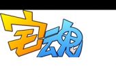 《宅男GO》(周延英(英子-effie)、Duke.J演唱)的文本歌词及LRC歌词