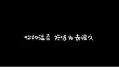 《别再挽留我》(欢,子演唱)的文本歌词及LRC歌词