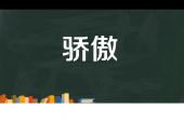 《骄傲的选择》(张杰演唱)的文本歌词及LRC歌词