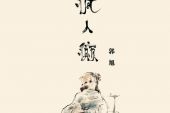 《疯人癫》(郭旭演唱)的文本歌词及LRC歌词