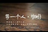 《爱的陌路人》(王奕心演唱)的文本歌词及LRC歌词