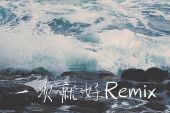 《那个人 (Remix)》(周延英演唱)的文本歌词及LRC歌词