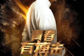 《青春有搏击》(方便演唱)的文本歌词及LRC歌词