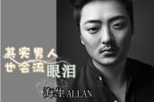 《其实男人也会流眼泪》(海,生演唱)的文本歌词及LRC歌词
