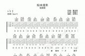 《似水流年2018》(刘小乐演唱)的文本歌词及LRC歌词