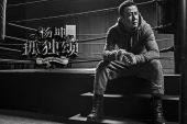 《孤独颂》(杨坤演唱)的文本歌词及LRC歌词
