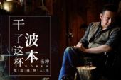 《干了这杯波本》(杨坤演唱)的文本歌词及LRC歌词