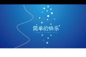 《简单的快乐》(恺乐演唱)的文本歌词及LRC歌词