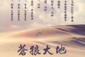《苍狼大地 (Live)》(腾格尔演唱)的文本歌词及LRC歌词