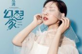 《幻想家》(叶炫清演唱)的文本歌词及LRC歌词