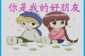 《你是我的好朋友》(周博荣演唱)的文本歌词及LRC歌词