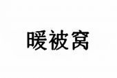 《给我暖被窝》(弦外之音演唱)的文本歌词及LRC歌词