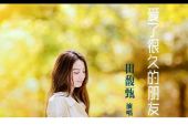 《爱了很久的朋友》(田馥甄演唱)的文本歌词及LRC歌词