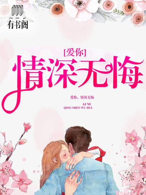 《情深无悔》LRC歌词 《情深无悔》(何龙雨)歌词555uuu下载