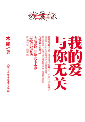 《我的爱已与你无关》LRC歌词 《我的爱已与你无关》(王馨)歌词555uuu下载