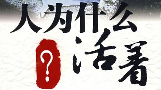 《人活着就有希望》LRC歌词 《人活着就有希望》(张海涛)歌词555uuu下载