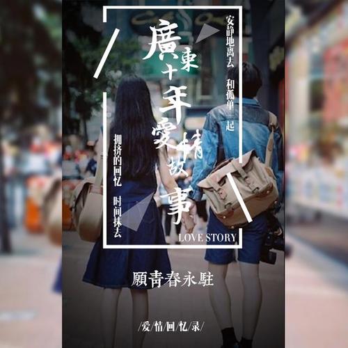 《广东爱情故事》LRC歌词 《广东爱情故事》(广东雨神)歌词555uuu下载