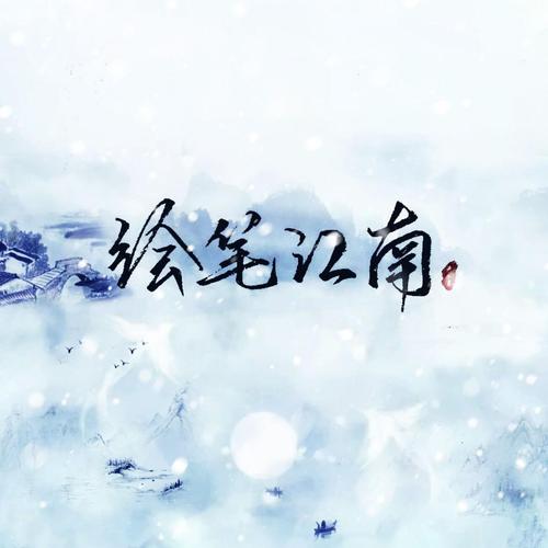 《绘笔江南》LRC歌词 《绘笔江南》(叶洛洛/西瓜JUN/泥鳅Niko/知性的小方块)歌词555uuu下载