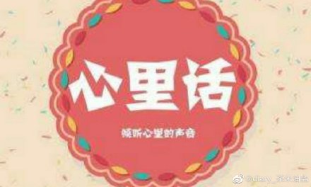《再说心里话》LRC歌词 《再说心里话》(姚珊珊)歌词555uuu下载