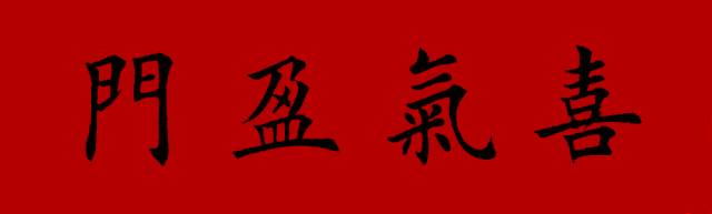 《喜气盈门(完整版)》LRC歌词 《喜气盈门(完整版)》(庄心妍)歌词555uuu下载