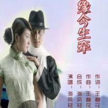 《前世缘今生牵》LRC歌词 《前世缘今生牵》(张文娟&臻言)歌词555uuu下载