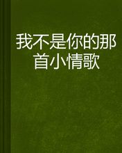 《我不是你的那首情歌》(郭静)歌词555uuu下载