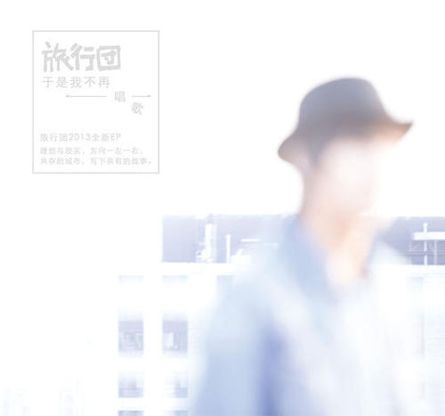 《于是我不再唱歌》LRC歌词 《于是我不再唱歌》(旅行团)歌词555uuu下载
