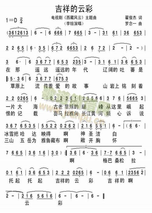 《西藏风云-吉祥的云彩》LRC歌词 《西藏风云-吉祥的云彩》(李琼)歌词555uuu下载